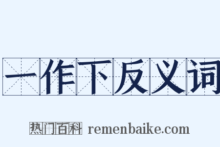 一作下反义词是什么意思的图片